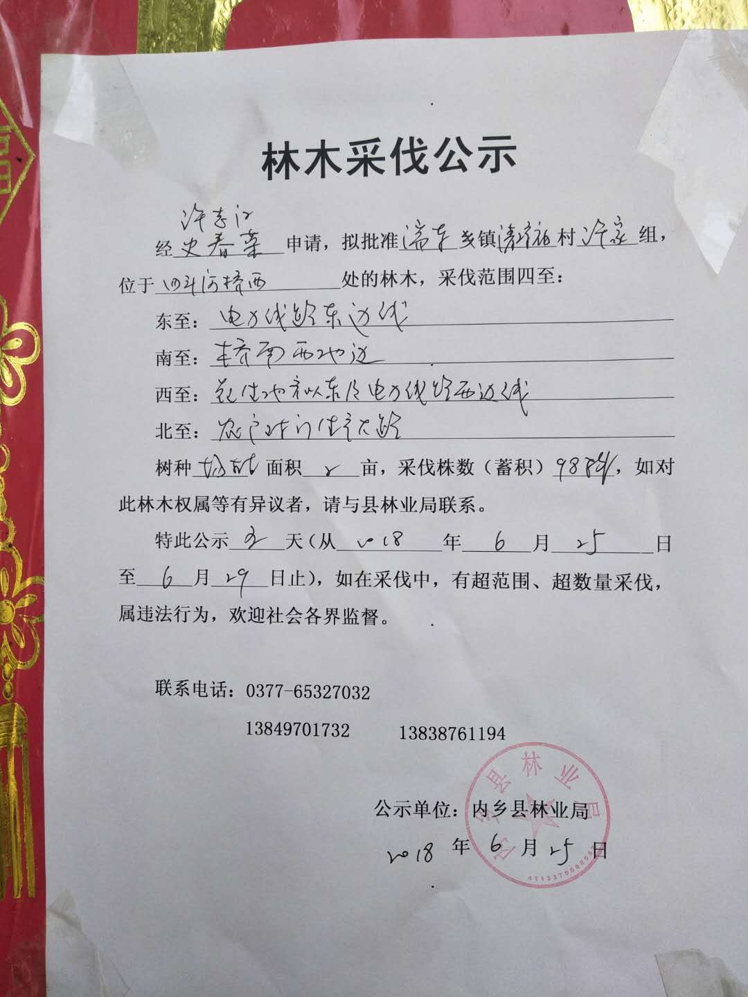 许志江、史春荣采伐公示